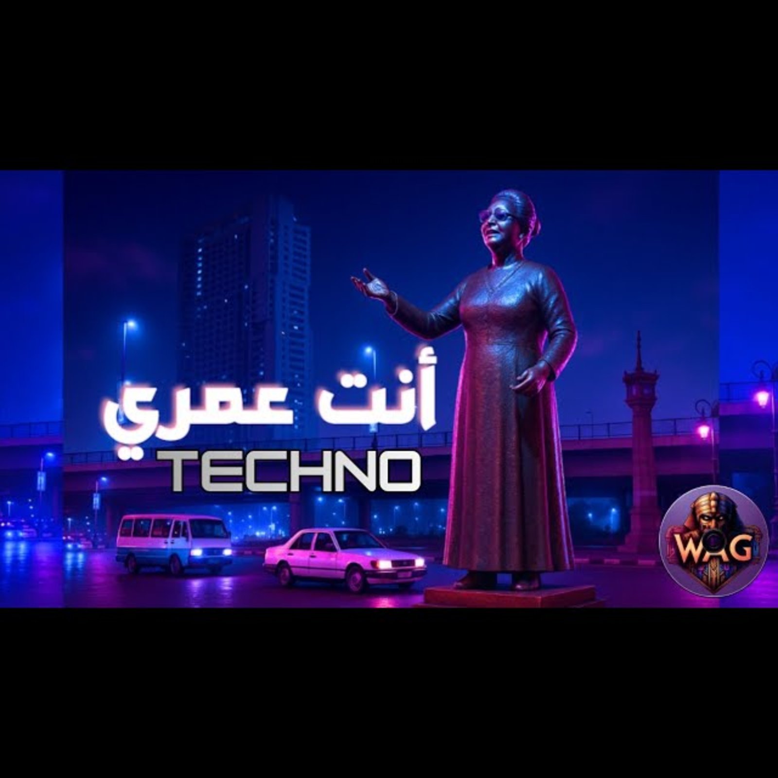 ريمكس أم كلثوم | Melodic Techno | انت عمري [WAG Remix]